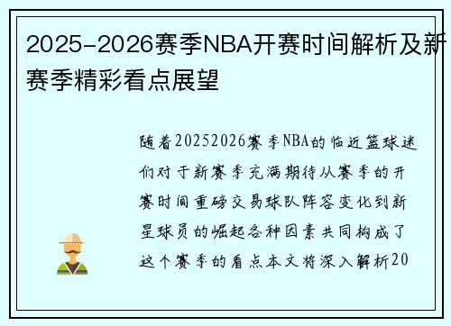2025-2026赛季NBA开赛时间解析及新赛季精彩看点展望