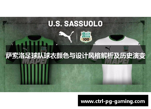 萨索洛足球队球衣颜色与设计风格解析及历史演变 萨索洛足球队球衣颜色与设计风格解析及历史演变