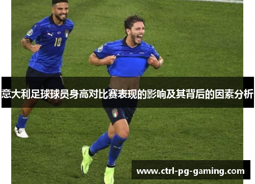 意大利足球球员身高对比赛表现的影响及其背后的因素分析