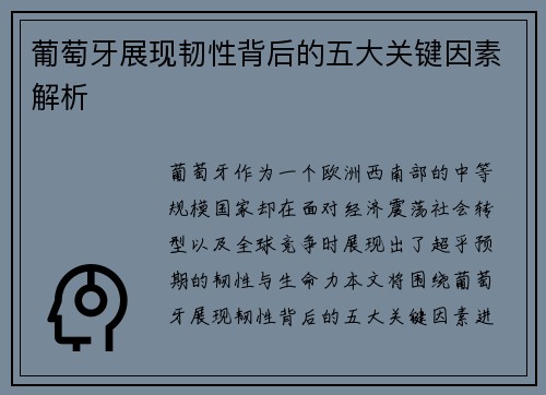 葡萄牙展现韧性背后的五大关键因素解析
