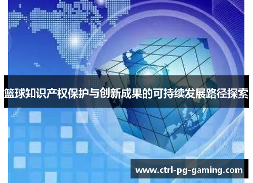 篮球知识产权保护与创新成果的可持续发展路径探索