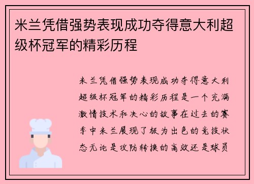 米兰凭借强势表现成功夺得意大利超级杯冠军的精彩历程