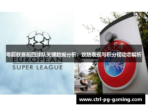 粤超联赛前四球队关键数据分析：攻防表现与积分榜动态解析