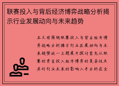 联赛投入与背后经济博弈战略分析揭示行业发展动向与未来趋势