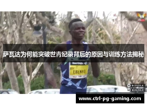 萨瓦达为何能突破世青纪录背后的原因与训练方法揭秘 萨瓦达为何能突破世青纪录背后的原因与训练方法揭秘