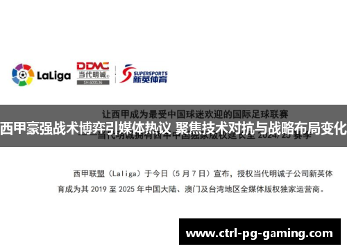 西甲豪强战术博弈引媒体热议 聚焦技术对抗与战略布局变化
