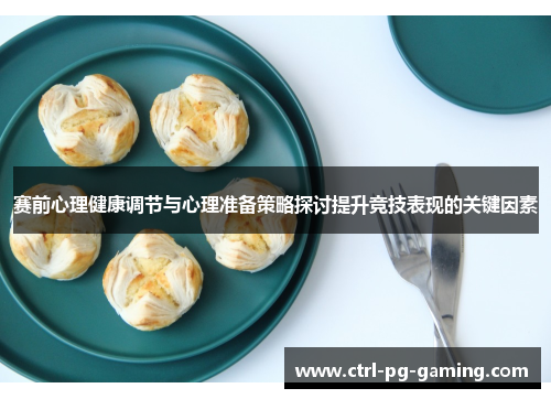 赛前心理健康调节与心理准备策略探讨提升竞技表现的关键因素