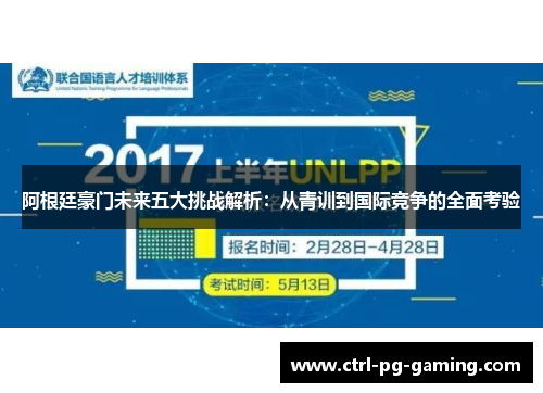 阿根廷豪门未来五大挑战解析：从青训到国际竞争的全面考验