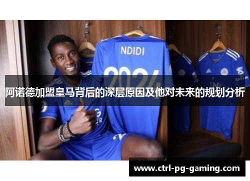 阿诺德加盟皇马背后的深层原因及他对未来的规划分析