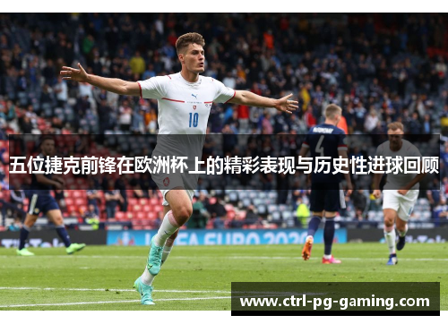 五位捷克前锋在欧洲杯上的精彩表现与历史性进球回顾