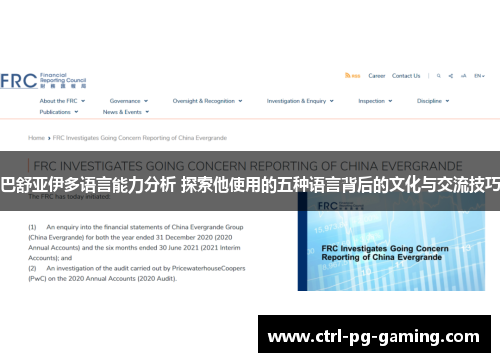 巴舒亚伊多语言能力分析 探索他使用的五种语言背后的文化与交流技巧