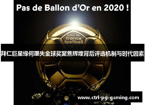 拜仁巨星缘何屡失金球奖聚焦辉煌背后评选机制与时代因素 拜仁巨星缘何屡失金球奖聚焦辉煌背后评选机制与时代因素