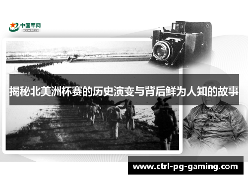 揭秘北美洲杯赛的历史演变与背后鲜为人知的故事