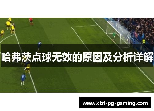 哈弗茨点球无效的原因及分析详解