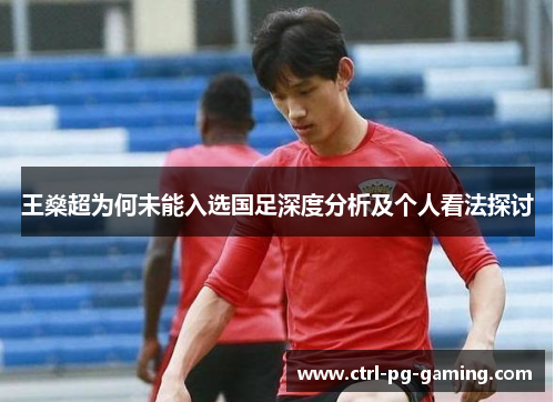 王燊超为何未能入选国足深度分析及个人看法探讨