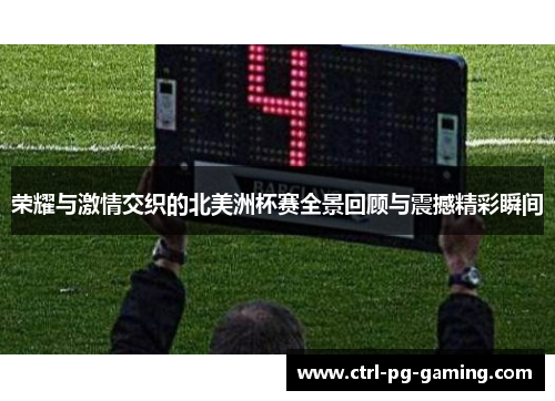 荣耀与激情交织的北美洲杯赛全景回顾与震撼精彩瞬间 荣耀与激情交织的北美洲杯赛全景回顾与震撼精彩瞬间