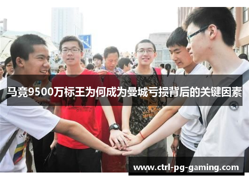 马竞9500万标王为何成为曼城亏损背后的关键因素