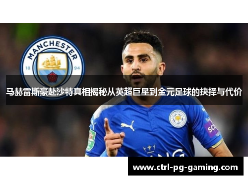马赫雷斯豪赴沙特真相揭秘从英超巨星到金元足球的抉择与代价