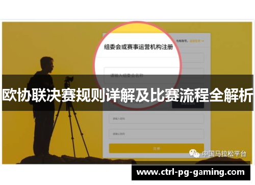 欧协联决赛规则详解及比赛流程全解析