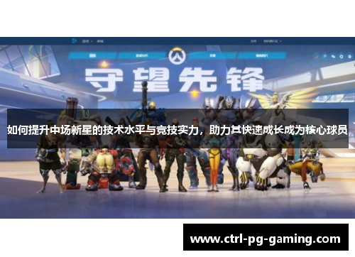 如何提升中场新星的技术水平与竞技实力，助力其快速成长成为核心球员