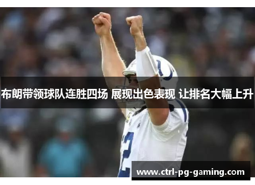 布朗带领球队连胜四场 展现出色表现 让排名大幅上升