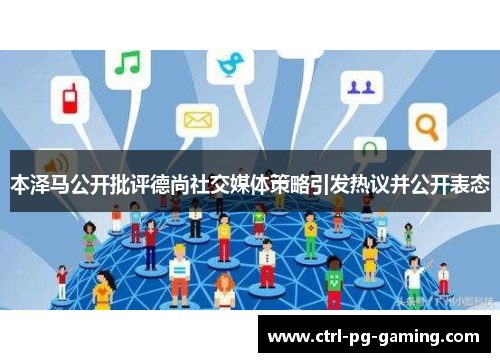 本泽马公开批评德尚社交媒体策略引发热议并公开表态