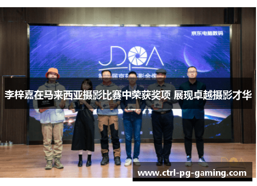 李梓嘉在马来西亚摄影比赛中荣获奖项 展现卓越摄影才华