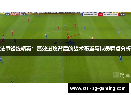 法甲锋线精英：高效进攻背后的战术布置与球员特点分析