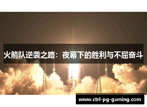 火箭队逆袭之路：夜幕下的胜利与不屈奋斗