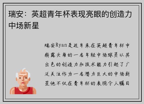 瑞安：英超青年杯表现亮眼的创造力中场新星