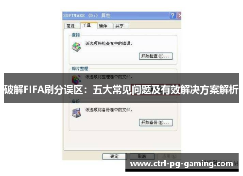 破解FIFA刷分误区：五大常见问题及有效解决方案解析