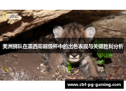 美洲狮队在墨西哥超级杯中的出色表现与关键胜利分析