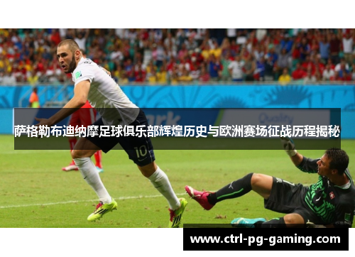 萨格勒布迪纳摩足球俱乐部辉煌历史与欧洲赛场征战历程揭秘