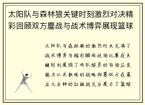 太阳队与森林狼关键时刻激烈对决精彩回顾双方鏖战与战术博弈展现篮球魅力 太阳队与森林狼关键时刻激烈对决精彩回顾双方鏖战与战术博弈展现篮球魅力