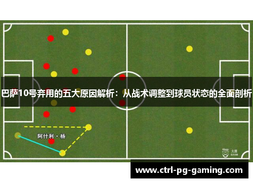 巴萨10号弃用的五大原因解析：从战术调整到球员状态的全面剖析