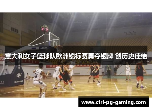 意大利女子篮球队欧洲锦标赛勇夺银牌 创历史佳绩