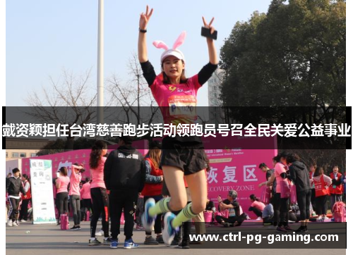 戴资颖担任台湾慈善跑步活动领跑员号召全民关爱公益事业