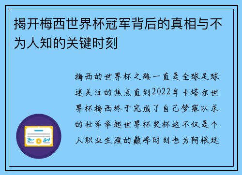 揭开梅西世界杯冠军背后的真相与不为人知的关键时刻