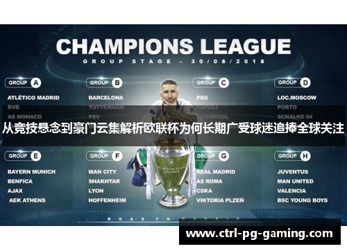从竞技悬念到豪门云集解析欧联杯为何长期广受球迷追捧全球关注 从竞技悬念到豪门云集解析欧联杯为何长期广受球迷追捧全球关注