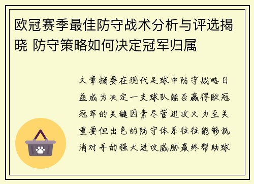 欧冠赛季最佳防守战术分析与评选揭晓 防守策略如何决定冠军归属