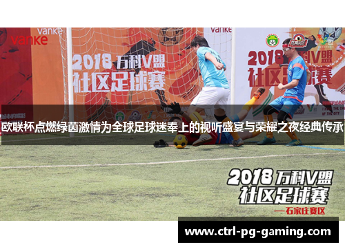 欧联杯点燃绿茵激情为全球足球迷奉上的视听盛宴与荣耀之夜经典传承