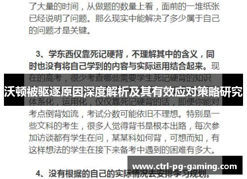 沃顿被驱逐原因深度解析及其有效应对策略研究