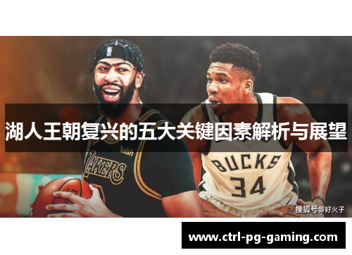 湖人王朝复兴的五大关键因素解析与展望 湖人王朝复兴的五大关键因素解析与展望