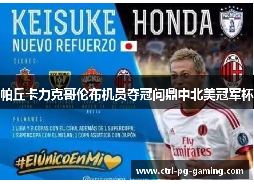 帕丘卡力克哥伦布机员夺冠问鼎中北美冠军杯 帕丘卡力克哥伦布机员夺冠问鼎中北美冠军杯