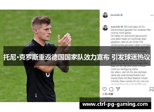 托尼·克罗斯重返德国国家队效力宣布 引发球迷热议