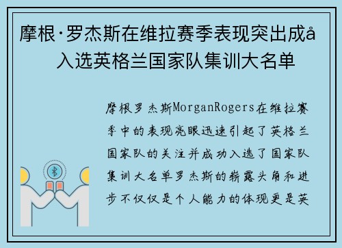 摩根·罗杰斯在维拉赛季表现突出成功入选英格兰国家队集训大名单 摩根·罗杰斯在维拉赛季表现突出成功入选英格兰国家队集训大名单