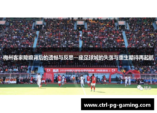 梅州客家降级背后的遗憾与反思一座足球城的失落与重生期待再起航