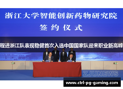 程进浙江队表现稳健首次入选中国国家队迎来职业新高峰 程进浙江队表现稳健首次入选中国国家队迎来职业新高峰