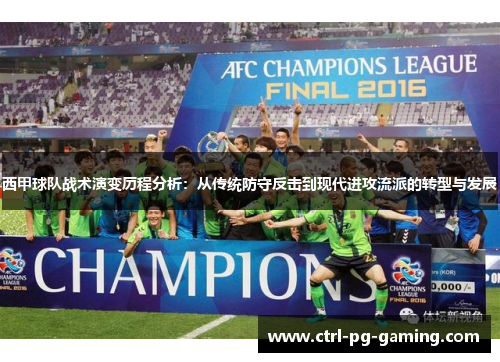 西甲球队战术演变历程分析：从传统防守反击到现代进攻流派的转型与发展