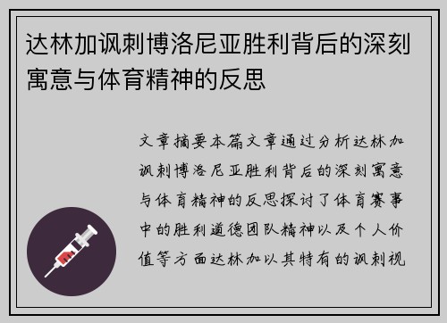 达林加讽刺博洛尼亚胜利背后的深刻寓意与体育精神的反思